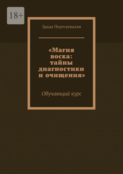 Скачать книгу Магия воска: тайны диагностики и очищения. Обучающий курс