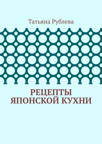 Скачать книгу Рецепты японской кухни