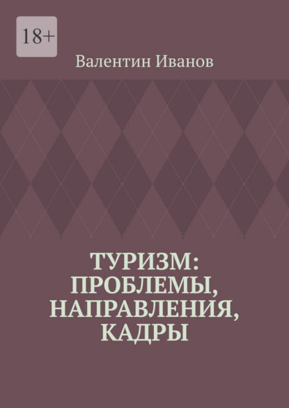 Скачать книгу Туризм: проблемы, направления, кадры