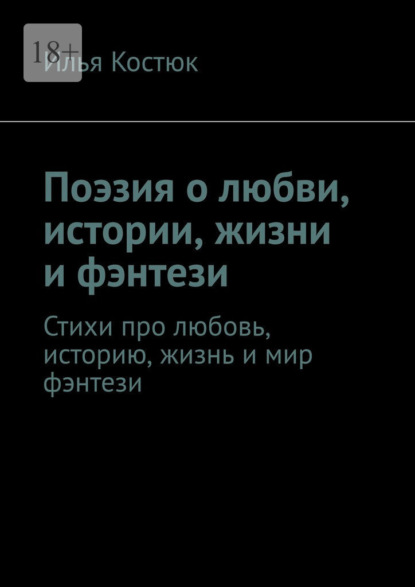 Скачать книгу Поэзия о любви, истории, жизни и фэнтези. Стихи про любовь, историю, жизнь и мир фэнтези
