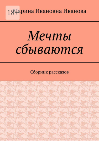 Скачать книгу Мечты сбываются. Сборник рассказов