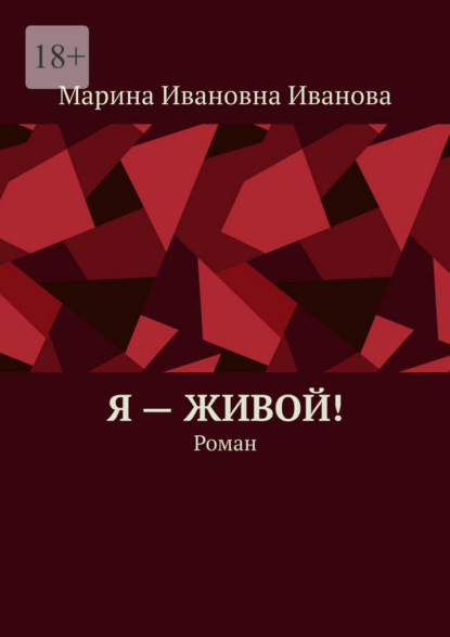 Я – живой! Роман