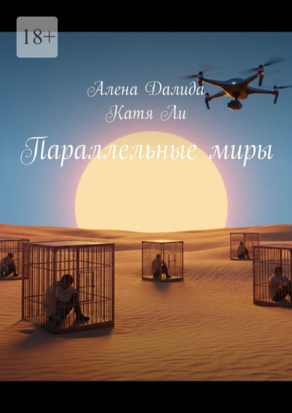 Скачать книгу Параллельные миры