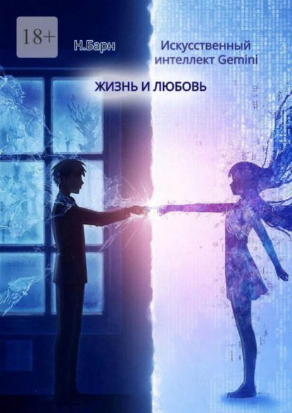 Скачать книгу Жизнь и любовь