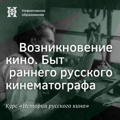 Скачать книгу Возникновение кино. Быт раннего русского кинематографа