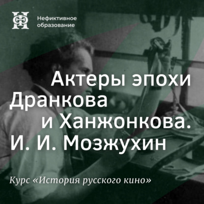 Актеры эпохи Дранкова и Ханжонкова. И. И. Мозжухин