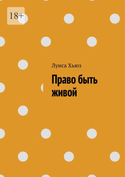 Скачать книгу Право быть живой