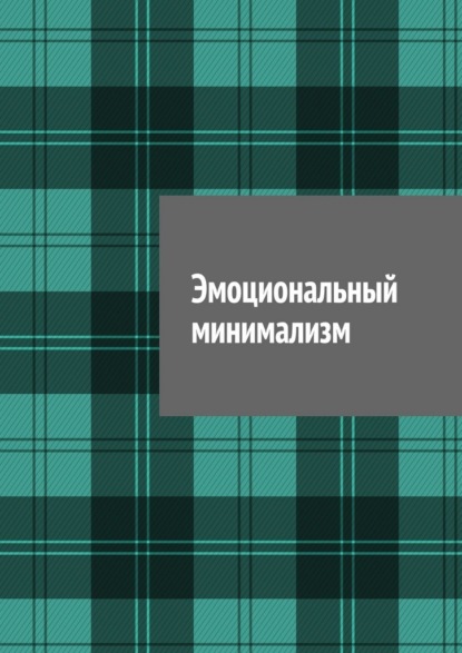 Скачать книгу Эмоциональный минимализм