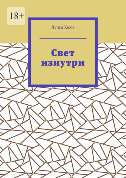 Скачать книгу Свет изнутри