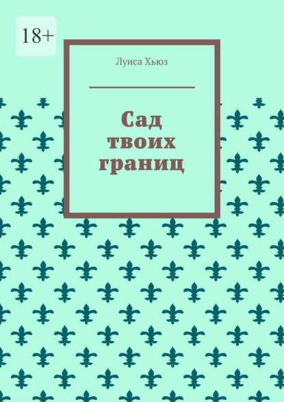 Скачать книгу Сад твоих границ