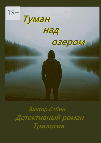 Туман над озером. Детективный роман. Трилогия