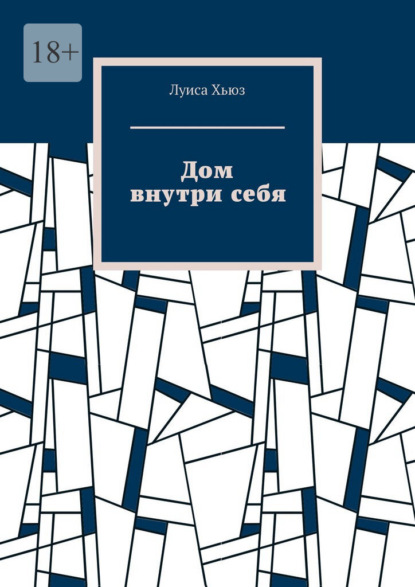 Скачать книгу Дом внутри себя