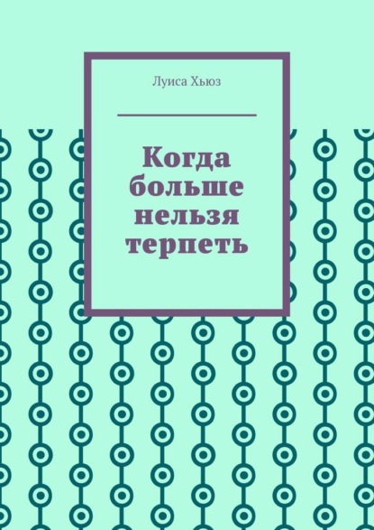 Скачать книгу Когда больше нельзя терпеть