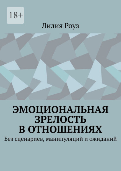Скачать книгу Эмоциональная зрелость в отношениях. Без сценариев, манипуляций и ожиданий