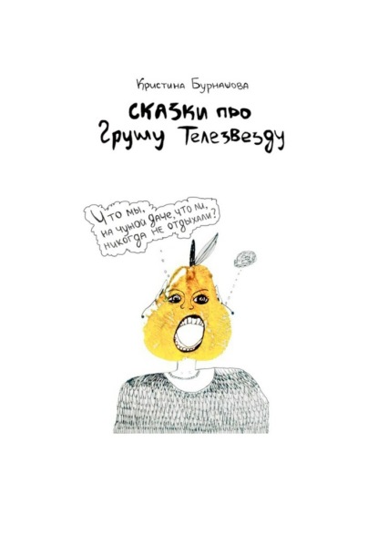Скачать книгу Сказки про Грушу Телезвезду