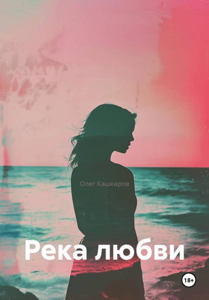 Скачать книгу Река любви