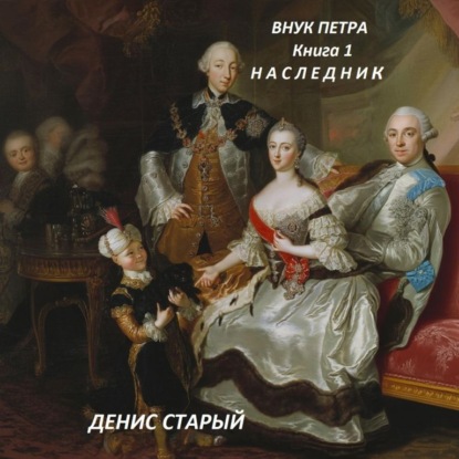 Внук Петра. Наследник.