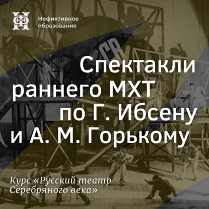 Скачать книгу Спектакли раннего МХТ по Г. Ибсену и А. М. Горькому