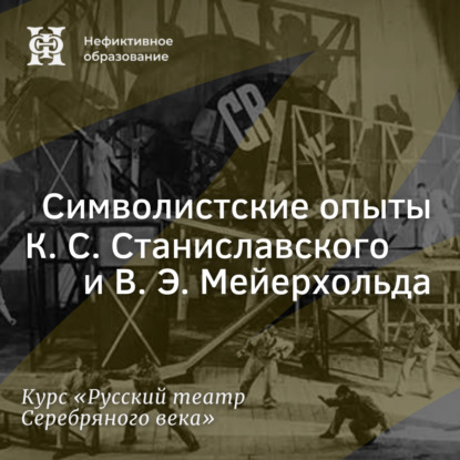Скачать книгу Символистские опыты К. С. Станиславского и В. Э. Мейерхольда (начало)