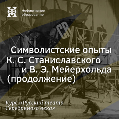 Скачать книгу Символистские опыты К. С. Станиславского и В. Э. Мейерхольда (продолжение)