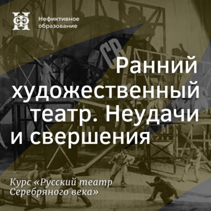 Скачать книгу Ранний художественный театр. Неудачи и свершения