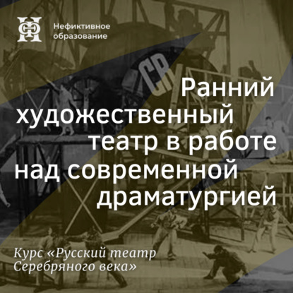 Скачать книгу Ранний художественный театр в работе над современной драматургией