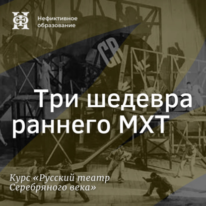 Скачать книгу Три шедевра раннего МХТ