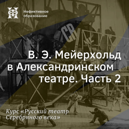 Скачать книгу В. Э. Мейерхольд в Александринском театре. Часть 2