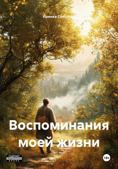 Скачать книгу Воспоминания моей жизни