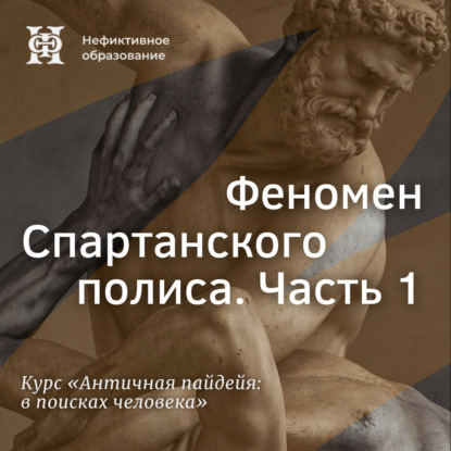 Феномен Спартанского полиса. Часть 1