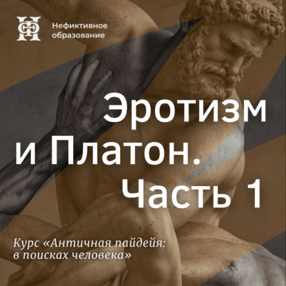 Скачать книгу Эротизм и Платон. Часть 1