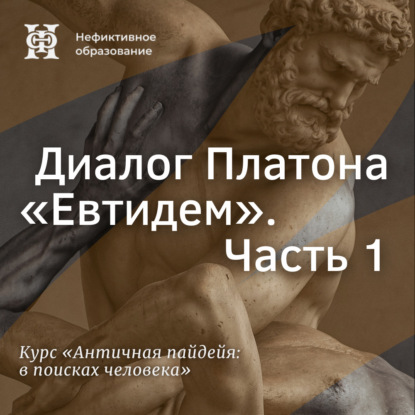 Скачать книгу Диалог Платона «Евтидем». Часть 1