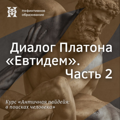 Скачать книгу Диалог Платона «Евтидем». Часть 2