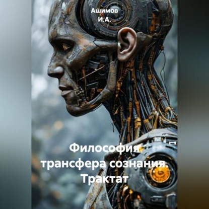 Скачать книгу Философия трансфера сознания (Трактат)
