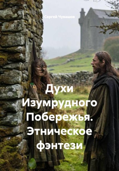 Скачать книгу Духи Изумрудного Побережья. Этническое фэнтези