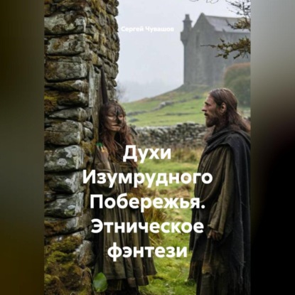 Скачать книгу Духи Изумрудного Побережья. Этническое фэнтези