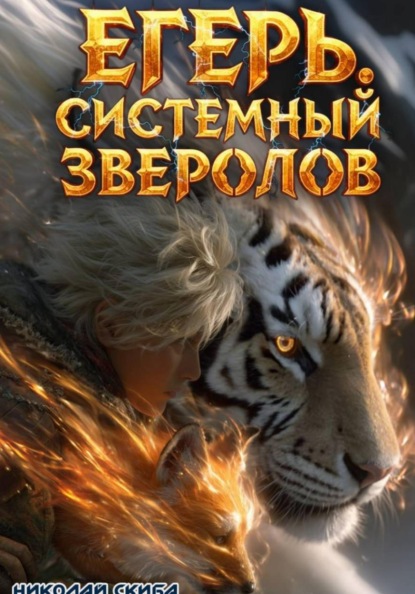 Скачать книгу Егерь. Охота. Книга 6