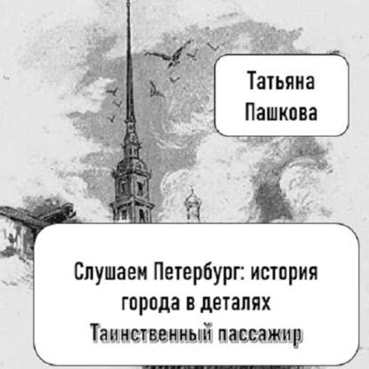Скачать книгу Слушаем Петербург: история города в деталях. Таинственный пассажир