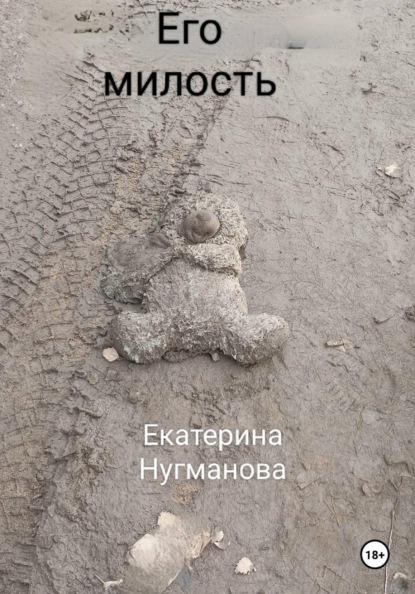 Скачать книгу Его милость