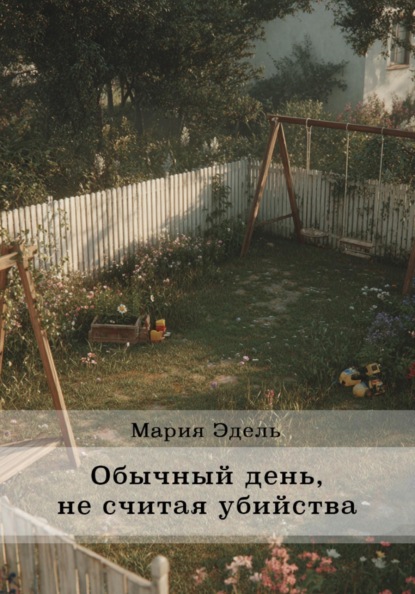 Скачать книгу Обычный день, не считая убийства