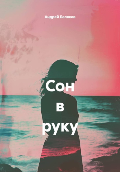 Скачать книгу Сон в руку