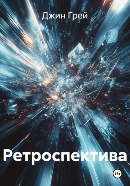 Скачать книгу Ретроспектива