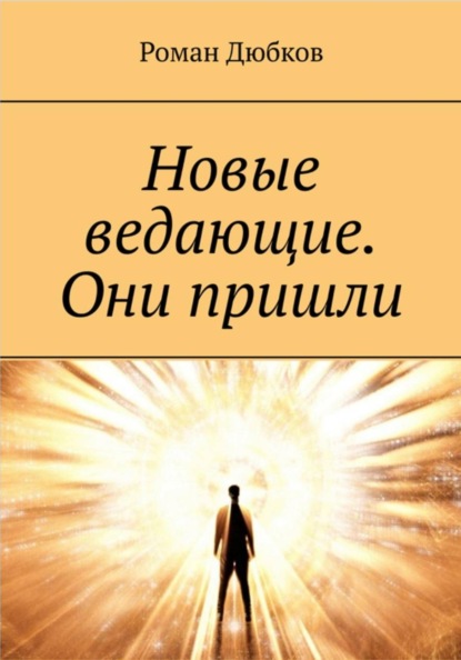 Скачать книгу Новые ведающие. Они пришли