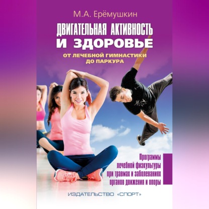 Скачать книгу Двигательная активность и здоровье. От лечебной гимнастики до паркура