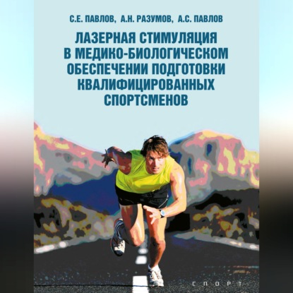 Скачать книгу Лазерная стимуляция в медико-биологическом обеспечении подготовки квалифицированных спортсменов