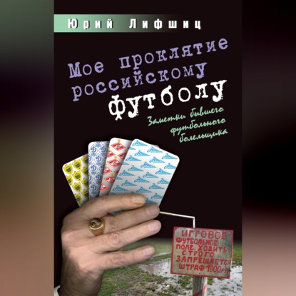 Скачать книгу Мое проклятие российскому футболу. Заметки бывшего футбольного болельщика