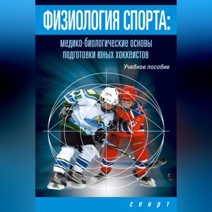 Скачать книгу Физиология спорта. Медико-биологические основы подготовки юных хоккеистов