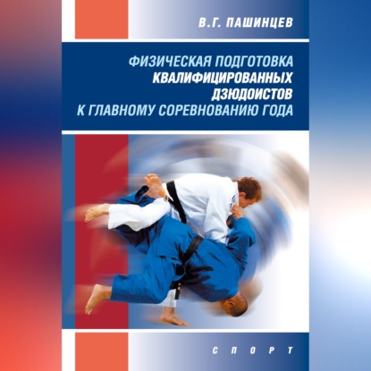 Скачать книгу Физическая подготовка квалифицированных дзюдоистов к главному соревнованию года