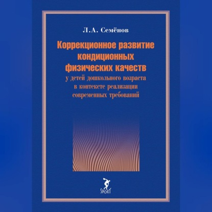 Скачать книгу Коррекционное развитие кондиционных физических качеств у детей дошкольного возраста в контексте реализации современных требований
