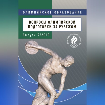 Скачать книгу Вопросы олимпийской подготовки за рубежом. Выпуск 2/2019